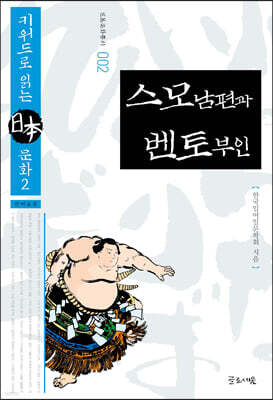 스모남편과 벤토부인