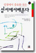 인생에서 중요한 것은 성서에서 배운다