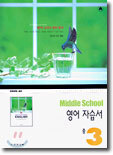 MIDDLE SCHOOL 영어 자습서 중3