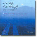 나의 인생 나의 바이올린 - 요제프 수크