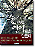 숲은 연어를 키우고 연어는 숲을 만든다