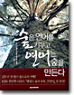 숲은 연어를 키우고 연어는 숲을 만든다
