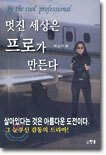 멋진 세상은 프로가 만든다