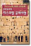 부부교사의 이스라엘 공짜여행