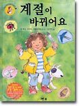 계절이 바뀌어요