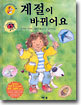 계절이 바뀌어요