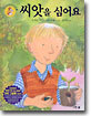 씨앗을 심어요