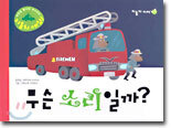 무슨 소리일까?