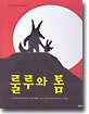 룰루와 톰