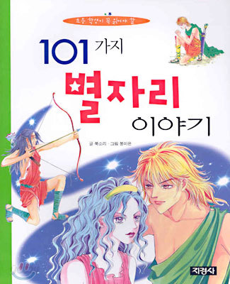 101가지 별자리 이야기