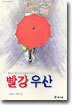 빨강 우산