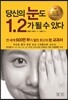 당신의 눈도 1.2가 될 수 있다