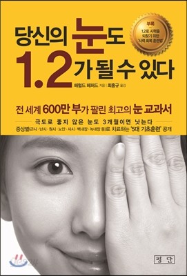 당신의 눈도 1.2가 될 수 있다