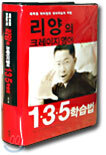 리양의 크레이지 영어 1 · 3 · 5 학습법