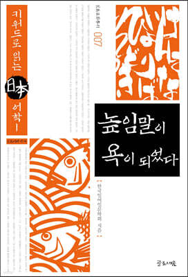 높임말이 욕이 되었다