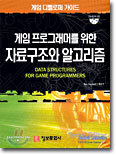 게임 프로그래머를 위한 자료구조와 알고리즘