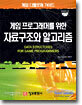 게임 프로그래머를 위한 자료구조와 알고리즘