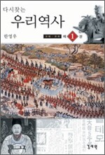 다시 찾는 우리 역사 1