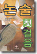 논술 첫걸음