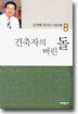 건축자의 버린 돌