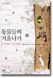 동물들의 겨울나기