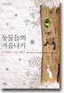동물들의 겨울나기