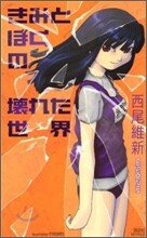 きみとぼくの壞れた世界