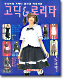 고딕 & 로리타