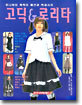 고딕 & 로리타