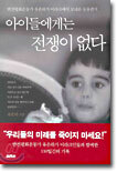 아이들에게는 전쟁이 없다