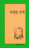 자명한 산책