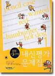내신평가문제집 중학 기술 가정 1 (2004년)