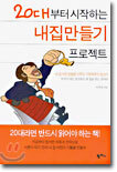 20대부터 시작하는 내집만들기 프로젝트