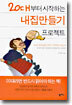 20대부터 시작하는 내집만들기 프로젝트