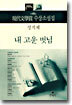 내 고운 벗님