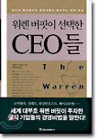 워렌 버핏이 선택한 CEO들