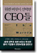 워렌 버핏이 선택한 CEO들