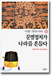 문벌정치가 나라를 흔든다
