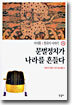 문벌정치가 나라를 흔든다