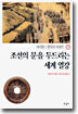 조선의 문을 두드리는 세계 열강