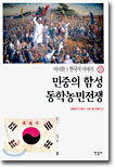 민중의 함성 동학농민전쟁