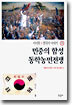 민중의 함성 동학농민전쟁