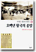 오백년 왕국의 종말