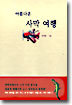 아름다운 사막 여행
