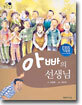 아빠의 선생님