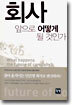 회사 앞으로 어떻게 될 것인가
