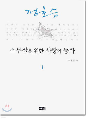 스무살을 위한 사랑의 동화 1