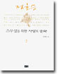 스무살을 위한 사랑의 동화 2