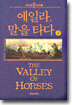 에일라, 말을 타다(1)