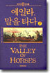 에일라, 말을 타다(3)